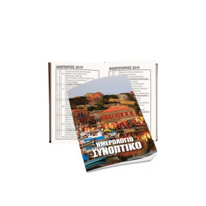 ΗΜΕΡΟΓΙΟ ΣΥΝΟΠΤΙΚΟ 8X12 2026