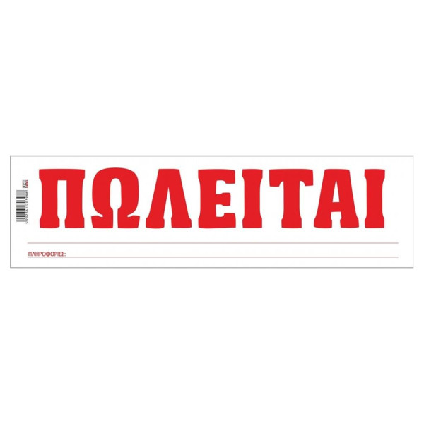 ΜΠΛΟΚ "ΠΩΛΕΙΤΑΙ" 100 ΦΥΛΛΑ