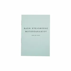 ΑΔΕΙΑ ΚΥΚΛΟΦΟΡΙΑΣ ΜΟΤΟΠΟΔΗΛΑΤΟΥ ΧΩΡΙΣ ΠΛΑΣΤΙΚΗ ΘΗΚΗ