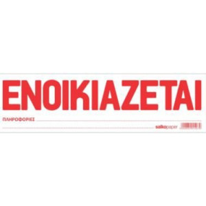 "ΕΝΟΙΚΙΑΖΕΤΑΙ" ΛΕΥΚΟ ΜΠΛΟΚ 100 ΦΥΛΛΑ