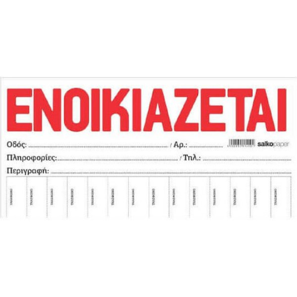 "ΕΝΟΙΚΙΑΖΕΤΑΙ" ΛΕΥΚΟ ΜΠΛΟΚ 100 ΦΥΛΛΑ