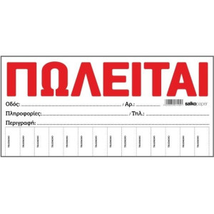 "ΠΩΛΕΙΤΑΙ" ΛΕΥΚΟ ΜΠΛΟΚ 100 ΦΥΛΛΑ