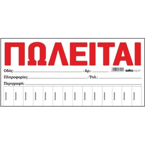 "ΠΩΛΕΙΤΑΙ" ΛΕΥΚΟ ΜΠΛΟΚ 100 ΦΥΛΛΑ