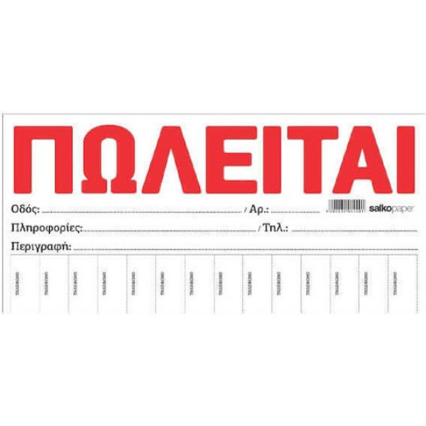 "ΠΩΛΕΙΤΑΙ" ΛΕΥΚΟ ΜΠΛΟΚ 100 ΦΥΛΛΑ