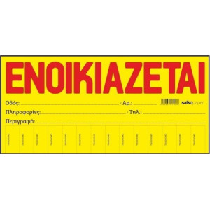 "ΕΝΟΙΚΙΑΖΕΤΑΙ" ΚΙΤΡΙΝΟ ΑΥΤΟΚΟΛΛΗΤΟ ΜΠΛΟΚ 50 ΦΥΛΛΑ