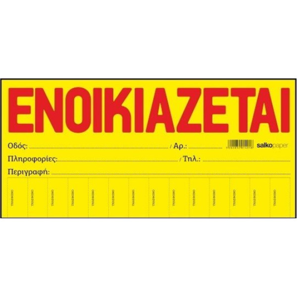 "ΕΝΟΙΚΙΑΖΕΤΑΙ" ΚΙΤΡΙΝΟ ΑΥΤΟΚΟΛΛΗΤΟ ΜΠΛΟΚ 50 ΦΥΛΛΑ