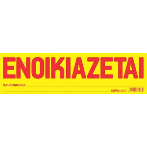 "ΕΝΟΙΚΙΑΖΕΤΑΙ" ΚΙΤΡΙΝΟ ΑΥΤΟΚΟΛΛΗΤΟ ΜΠΛΟΚ 50 ΦΥΛΛΑ
