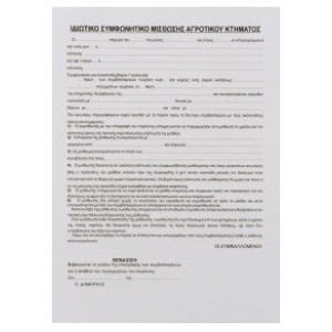 ΣΥΜΦΩΝΗΤΙΚΟ ΜΙΣΘΩΣΗΣ ΑΓΡΟΥ 21x29 100 ΦΥΛΛΑ