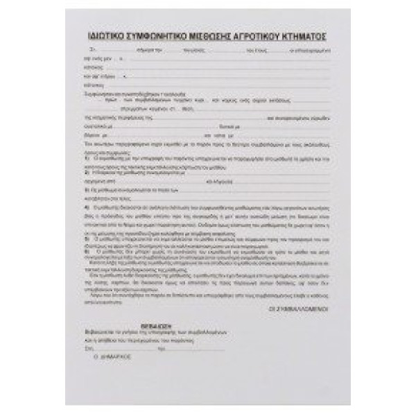 ΣΥΜΦΩΝΗΤΙΚΟ ΜΙΣΘΩΣΗΣ ΑΓΡΟΥ 21x29 100 ΦΥΛΛΑ