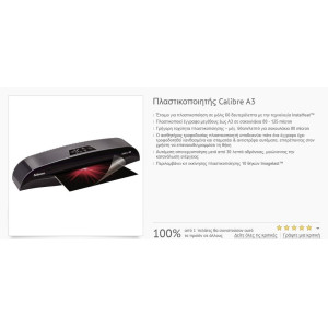 ΜΗΧΑΝΗ ΠΛΑΣΤΙΚΟΠΟΙΗΣΗΣ CALIBRE FELLOWES A3 5740101