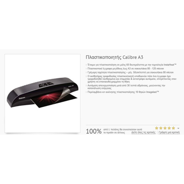 ΜΗΧΑΝΗ ΠΛΑΣΤΙΚΟΠΟΙΗΣΗΣ CALIBRE FELLOWES A3 5740101