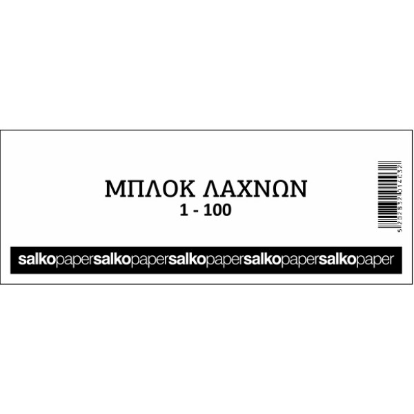 ΜΠΛΟΚ ΛΑΧΝΟΙ ΦΙΣ   1-100Φ