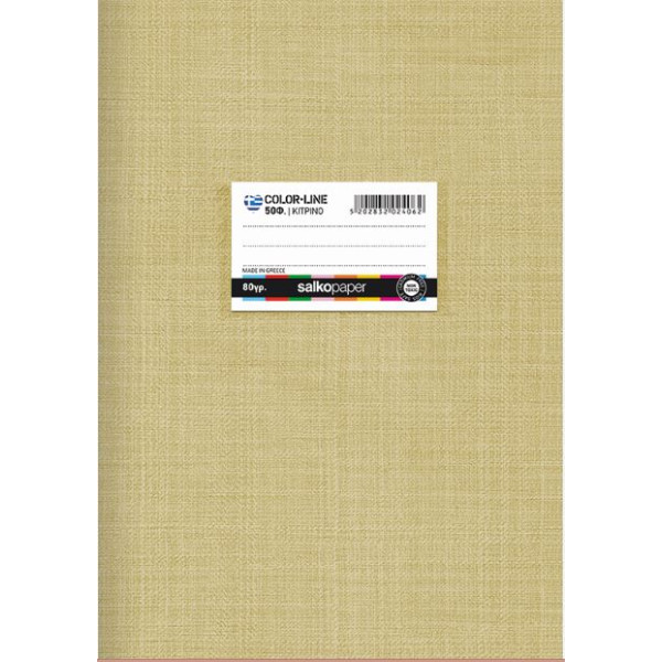 ΤΕΤΡΑΔΙΟ COLORLINE 80gr ΚΙΤΡΙΝΟ 17Χ25/50Φ ΡΙΓΕ