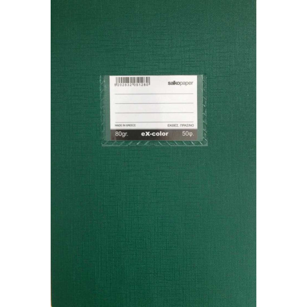ΤΕΤΡΑΔΙΑ ΧΡΩΜΑΤΙΣΤΑ ΕΚΘΕΣΕΩΝ ΠΡΑΣΙΝΟ EX-COLOR 80g 17Χ25/50φ