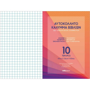 ΑΥΤΟΚΟΛΛΗΤΟ ΚΑΛΥΜΜΑ ΒΙΒΛΙΩΝ 10 ΦΥΛΛΑ 50x36cm