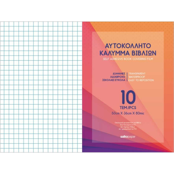 ΑΥΤΟΚΟΛΛΗΤΟ ΚΑΛΥΜΜΑ ΒΙΒΛΙΩΝ 10 ΦΥΛΛΑ 50x36cm