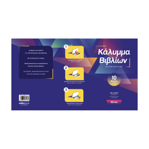 ΑΥΤΟΚΟΛΛΗΤΟ ΚΑΛΥΜΜΑ ΒΙΒΛΙΩΝ Α4 ΜΕ ΑΥΤΟΚΟΛΛΗΤΗ ΤΑΙΝΙΑ 10 ΦΥΛΛΑ