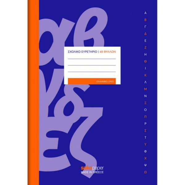 ΤΕΤΡΑΔΙΟ ΕΥΡΕΤΗΡΙΟ ΕΛΛΗΝΙΚΟ ΡΙΓΕ 17×25 cm 48 ΦΥΛΛΑ