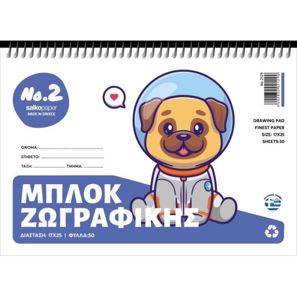 ΜΠΛΟΚ ΖΩΓΡΑΦΙΚΗΣ Νο 2 17Χ25 50Φ