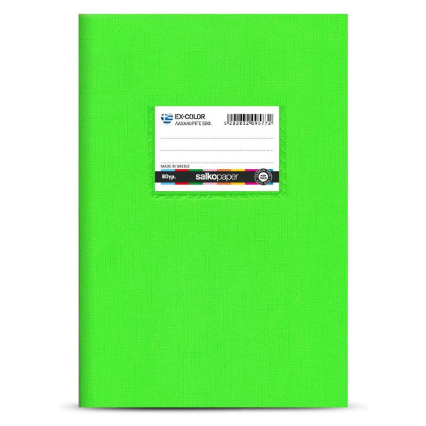 ΤΕΤΡΑΔΙΟ "EX‑COLOR" ΕΥΡΕΤΗΡΙΟ ΛΑΧΑΝΙ 17×25 50 ΦΥΛΛΑ