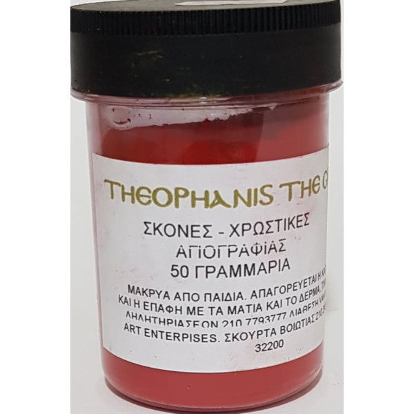 ΣΚΟΝΗ ΑΓΙΟΓΡΑΦΙΑΣ RED CADMIUM DARK 50GR